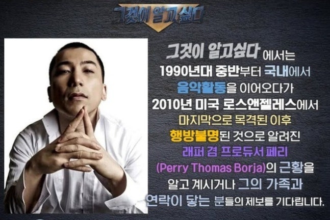 YG 프로듀서 페리 어디로 사라졌나? 2010년 LA 이후 16년째 행방 묘연 ‘그알’ 제보