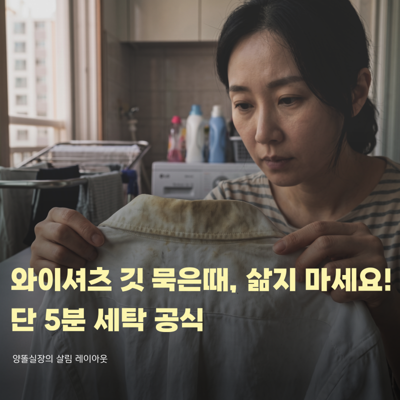 와이셔츠 깃 묵은 때, 삶지 않고도 새 옷처럼 되돌리는 5분 세탁 공식