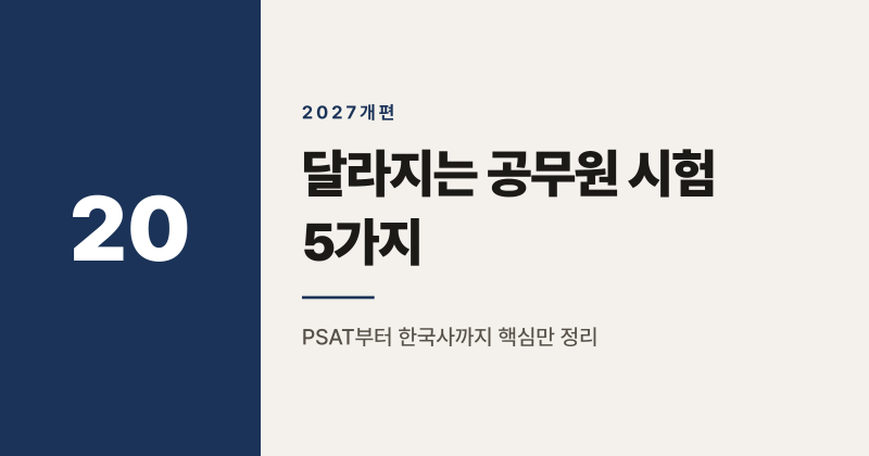 2027년 공무원 시험 개편, 달라지는 5가지 총정리
