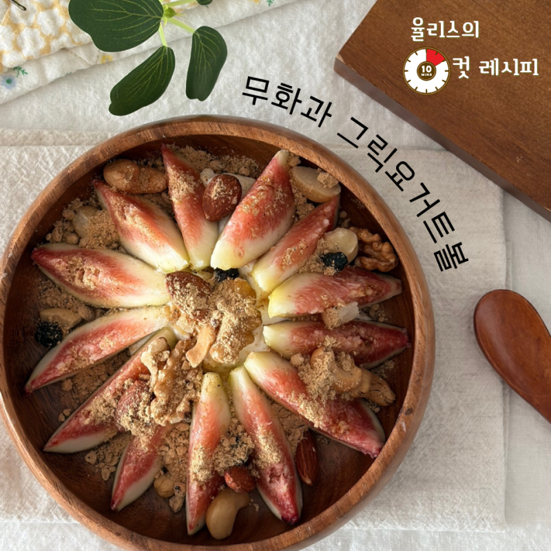 무화과 꽃이 피었습니다! 무화과 그릭요거트볼 레시피