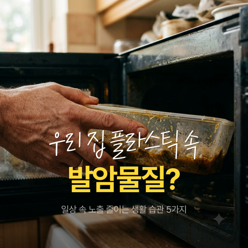 발암물질 종류, 우리 집 플라스틱에도 숨어있을까? 일상 속 노출 줄이는 생활 습관 5가지