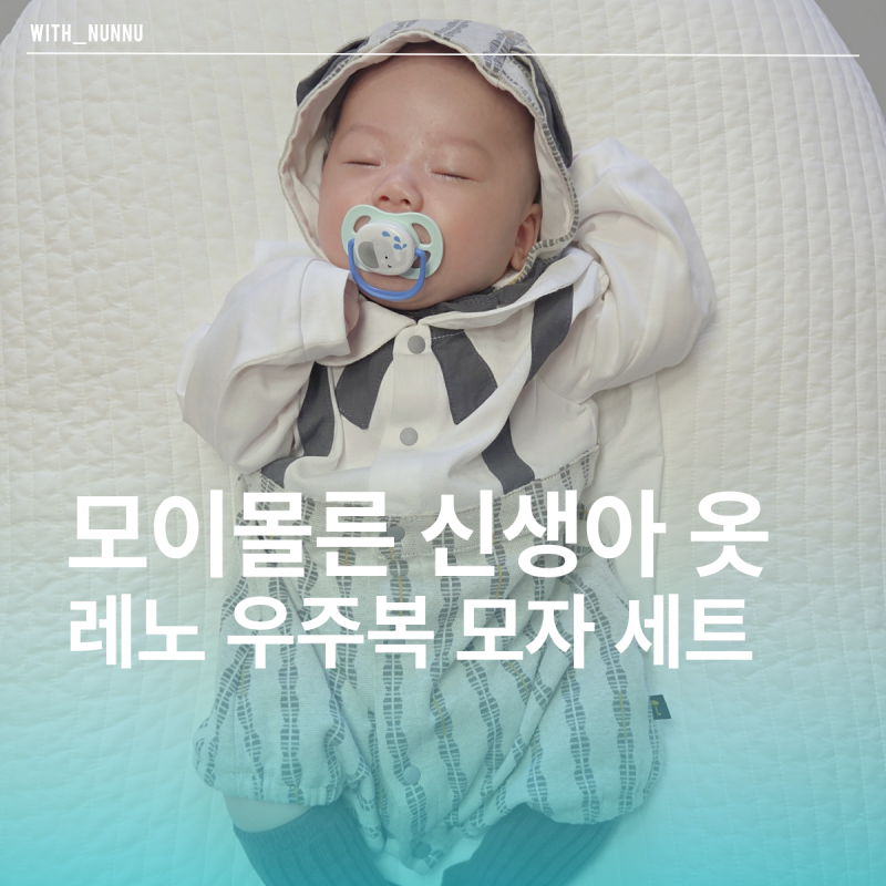 모이몰른 신생아 선물 추천｜레노 우주복 모자세트 70사이즈 가격과 착용 후기