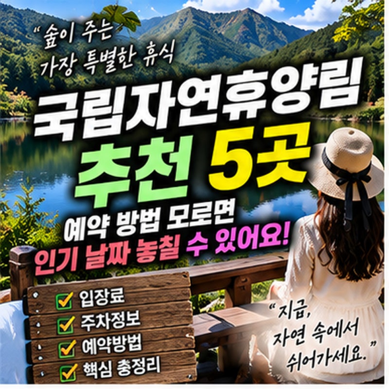 국립 자연휴양림 추천 5곳, 예약 방법 모르면 인기 날짜 놓칠 수 있어요