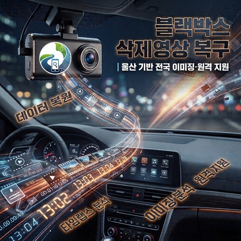 블랙박스 삭제영상 복구, 전국에서도 이미징으로 확인할 수 있습니다