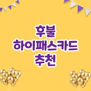 후불 하이패스카드 추천 신청방법 및 매년 새는 연회비 면제받는 꿀팁 총정리