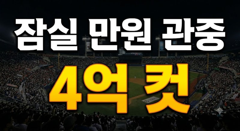 잠실야구장 만원 관중이면 얼마 벌까? 티켓 수익과 분배 구조