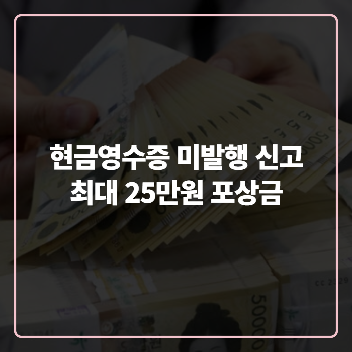 현금영수증 미발행 신고 포상금 지급 기준과 신고 방법 총정리 (2026년)