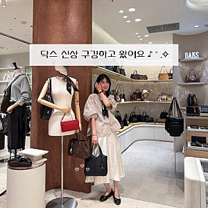 닥스 신세계백화점 강남점 매장 스카프 헤더백 여성 가방 토트백 추천