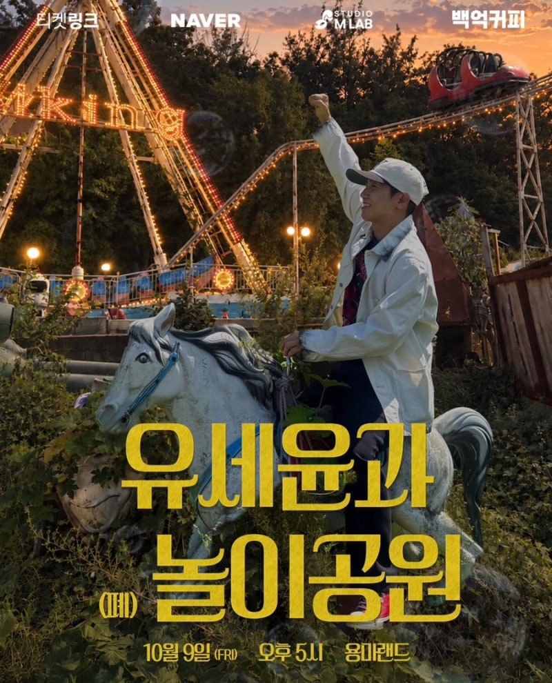 [티켓팅] 2026 유세윤 콘서트 '유세윤과 (폐)놀이공원' 예매·특별석·용마랜드 총정리
