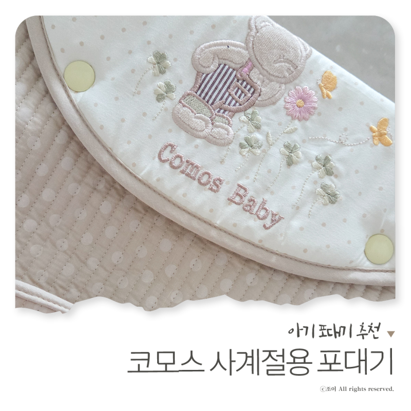 아기 포대기 추천 코모스 사계절용 포대기 포켓팅 세탁방법