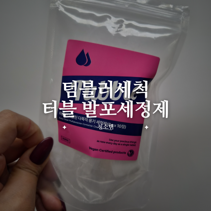 터블 발포세정제 사용법, 간편한 텀블러세척 방법
