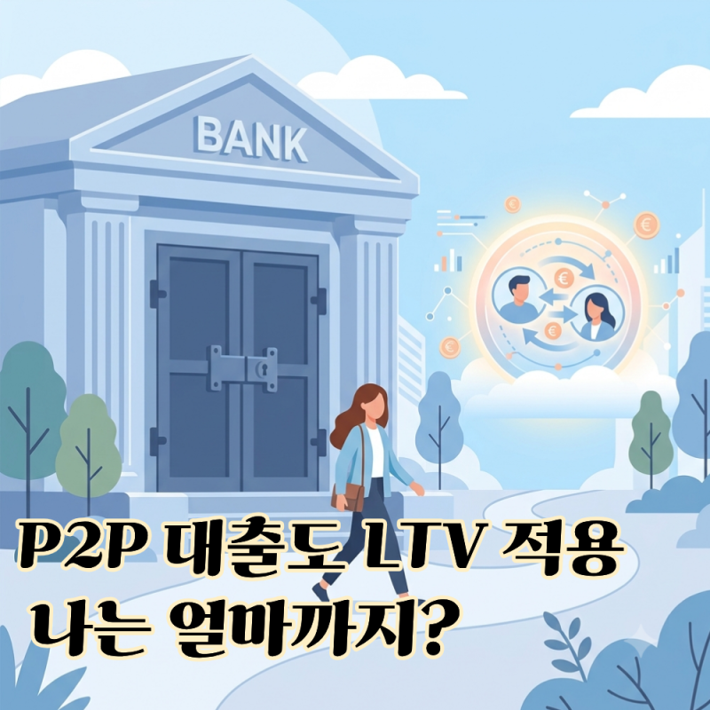 P2P 대출까지 막은 LTV 규제, 풍선효과는 정말 사라졌을까?