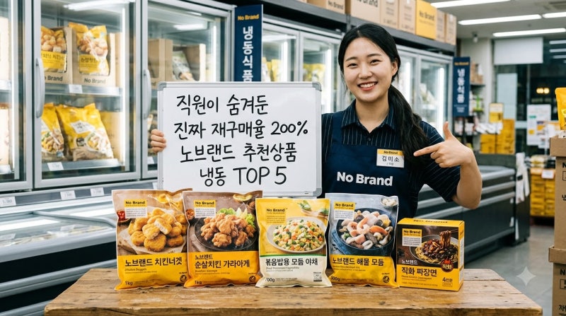 직원들이 몰래 쟁여두는 노브랜드 냉동 추천상품 TOP 5