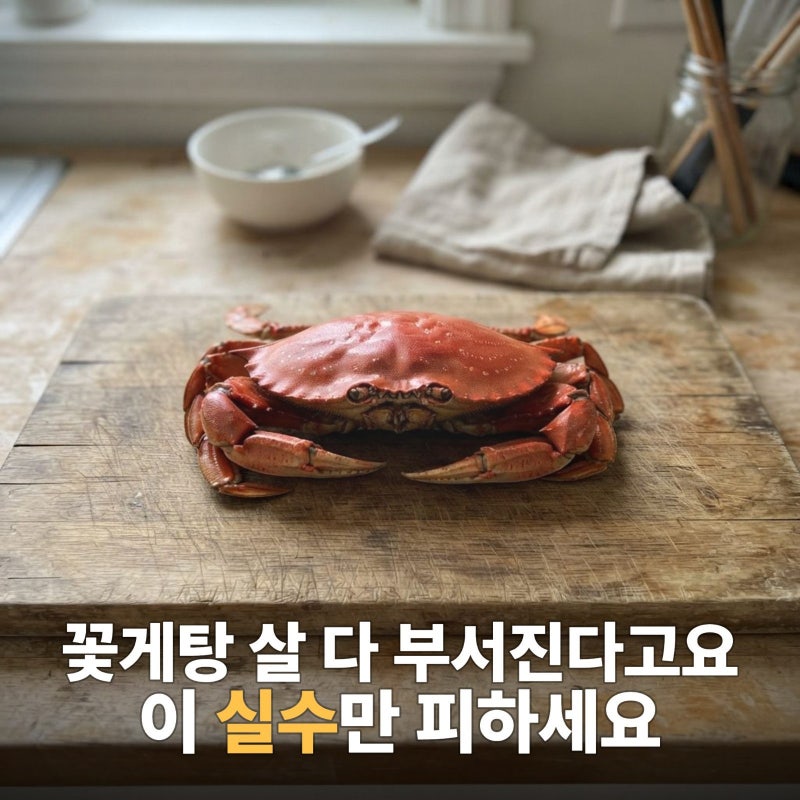 간단 꽃게탕 레시피, 초보도 쉽게 만드는 법, 꽃게 손질법, 가을 제철음식,꽃게탕 양념,수꽃....