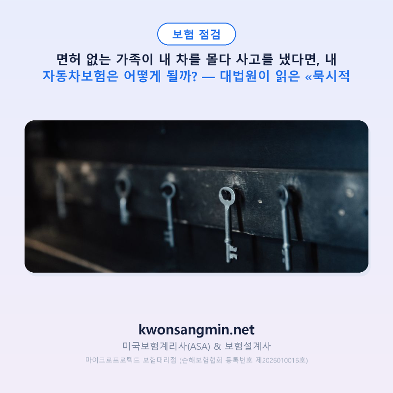 면허 없는 가족이 내 차를 몰다 사고를 냈다면, 내 자동차보험은 어떻게 될까? — 대법원이 ....