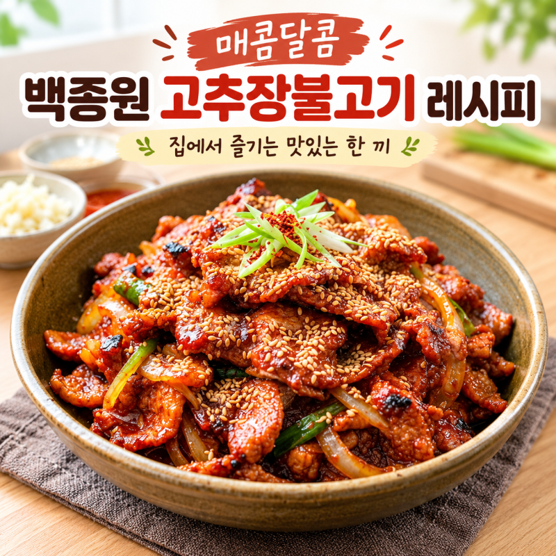 매콤달콤 백종원 고추장불고기 레시피: 집에서 즐기는 맛있는 한 끼