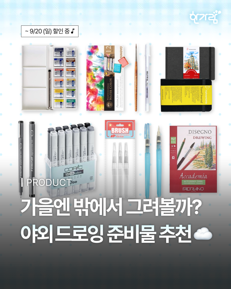 가을 야외 드로잉 준비물 / 어반스케치 재료 추천 / 어반스케치 초보자를 위한 꿀팁