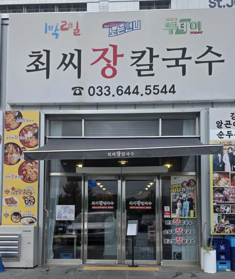 강릉 반려견 동반 식당, 최씨장칼국수에서 알곤이 제대로 먹은 후기