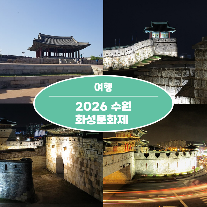 2026 수원화성문화제 일정 주차 프로그램 총정리