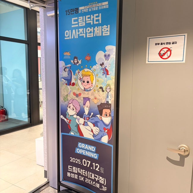 대구 아이랑 가볼만한곳 어린이의사체험 대구드림닥터