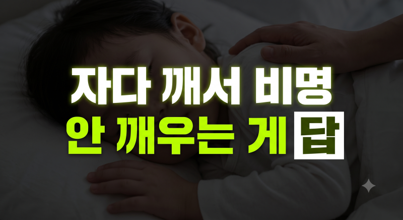 아기 자다 깨서 비명 지를 때: 야경증 야제증 구분법과 밤중 수면 대처법