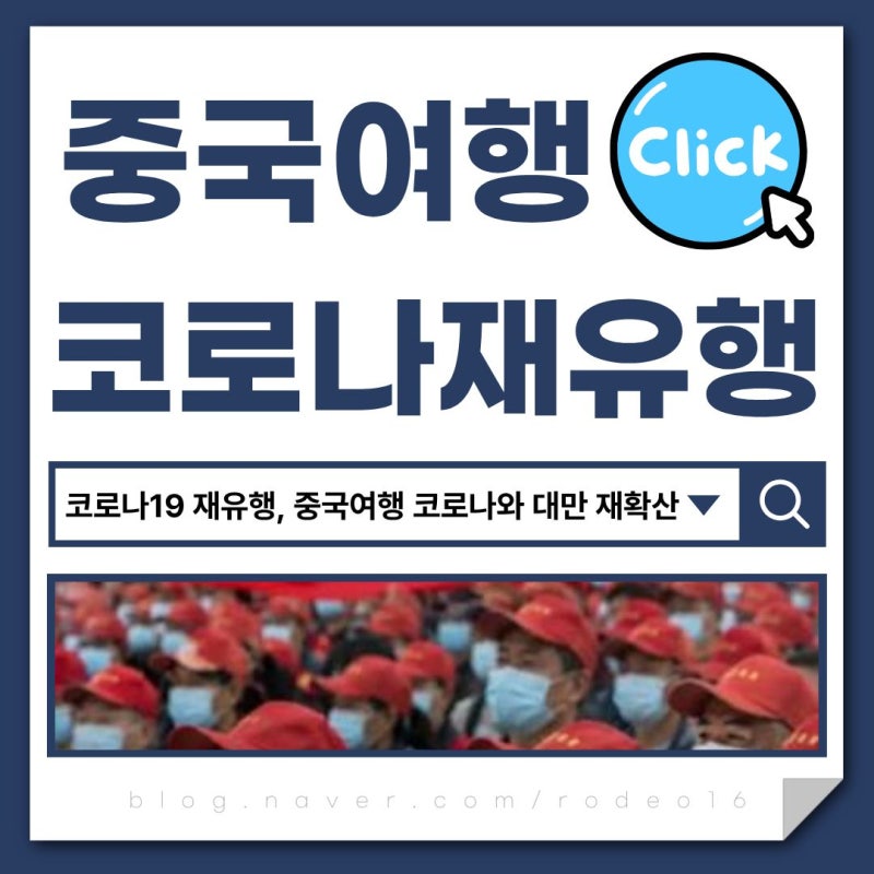 코로나19 재유행, 중국여행 코로나와 대만 재확산 정리