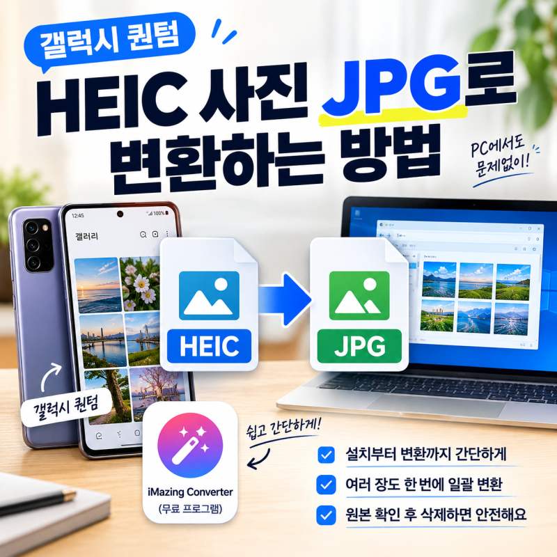 HEIC 사진 JPG 변환하는 방법