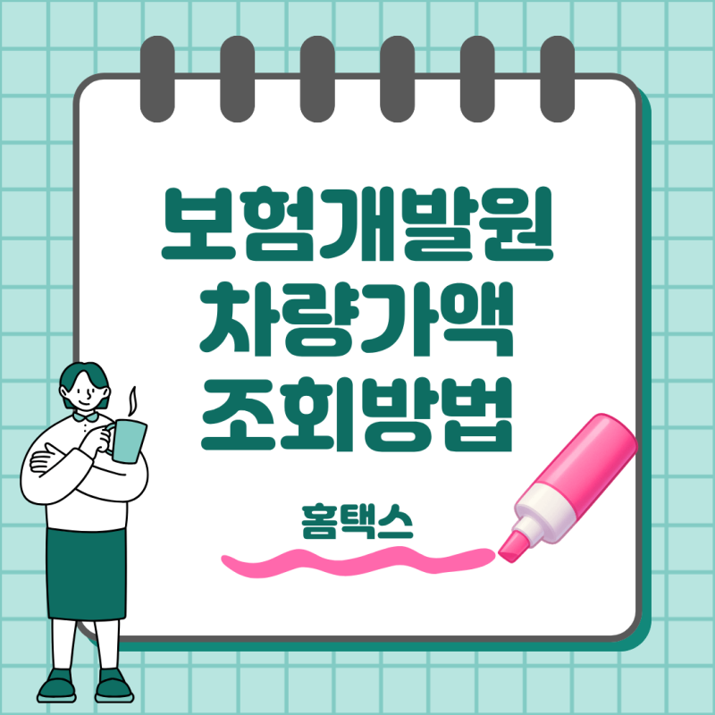 보험개발원 차량가액 조회 어디서? 홈택스와 기준 차이까지 정리