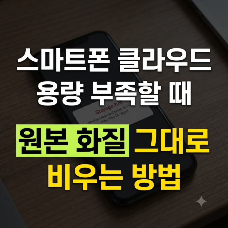 구글포토 아이클라우드 용량 꽉 찼을 때 원본 보존하며 정리하는 실전 순서