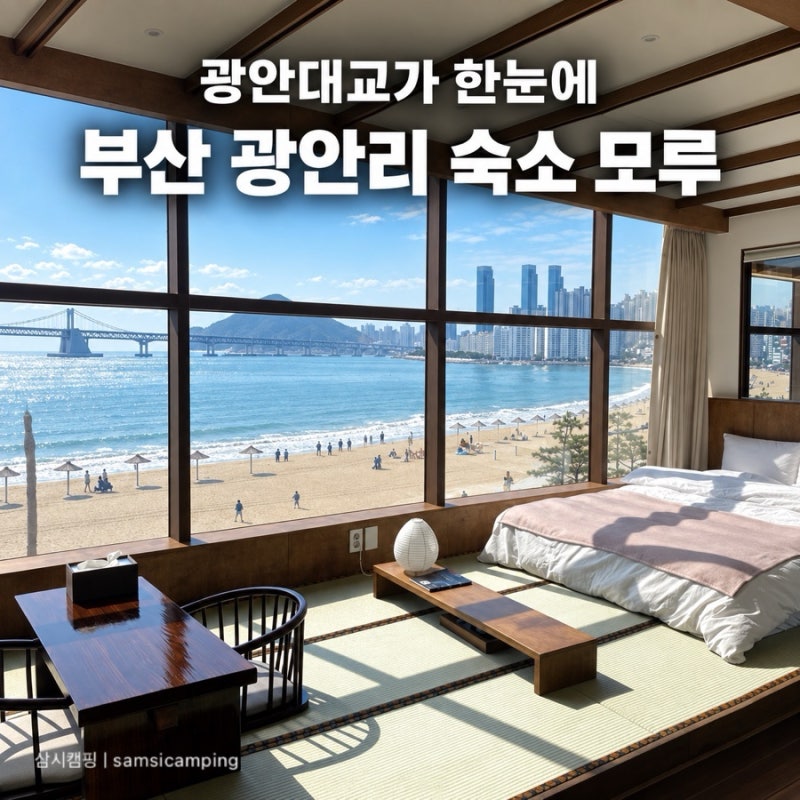 부산 광안리 숙소 모루 히카리 401호 오션뷰 자쿠지 솔직후기