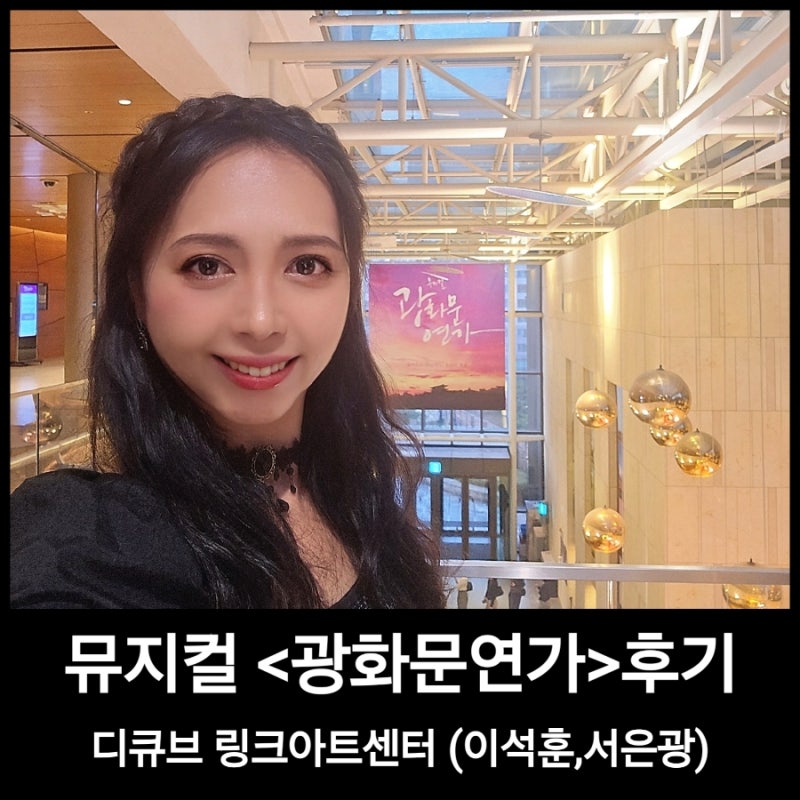 뮤지컬 광화문연가 이석훈 서은광 상세한 후기