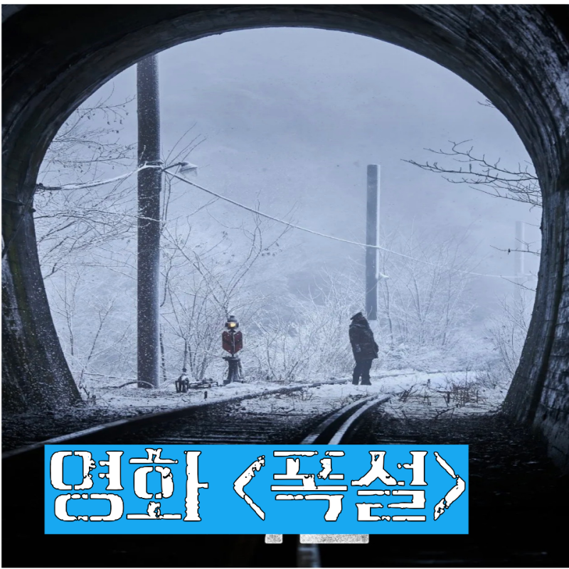 “눈에 갇힌 기차역에서 누구를 믿어야 할까?” 김윤석·구교환 영화 (2026)