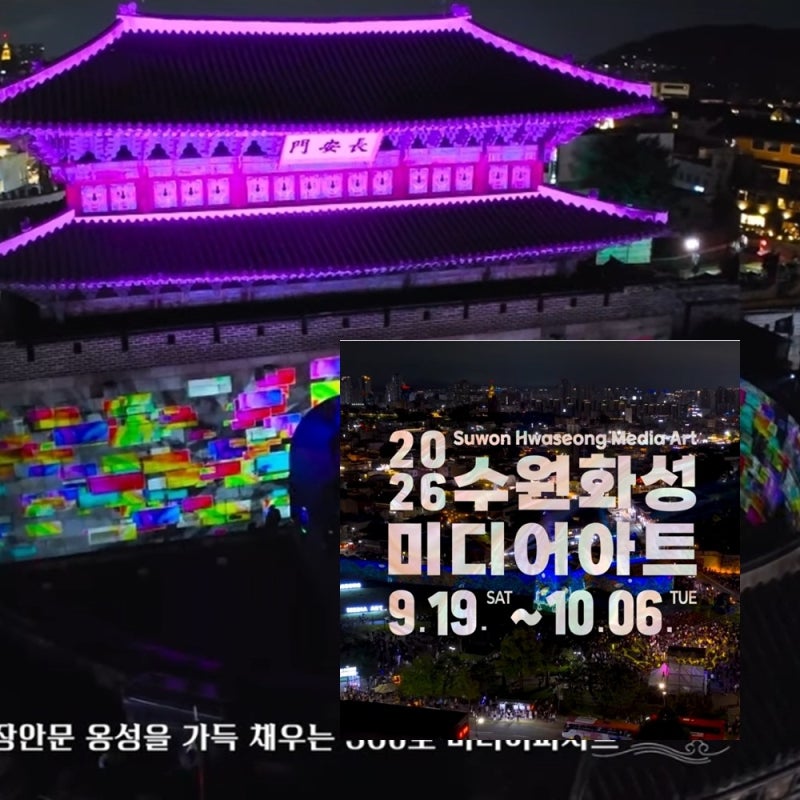 수원화성 미디어아트 시간 2026 장안문 화서문 공연 일정 미디어아트쇼 축제 예매 예약