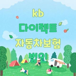 kb 다이렉트 자동차보험 법인 절차 서류 비용처리 실제 후기, 2026 최신 총정리