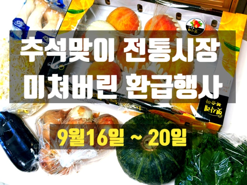 전통시장 온누리 환급 추석 장보기 최대 30% 환급 꿀팁 정리