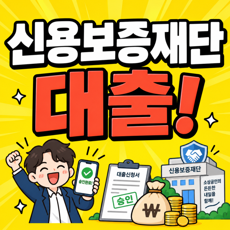 신용보증재단 사업자대출 조건 금리 한도 보증료 서류 총정리