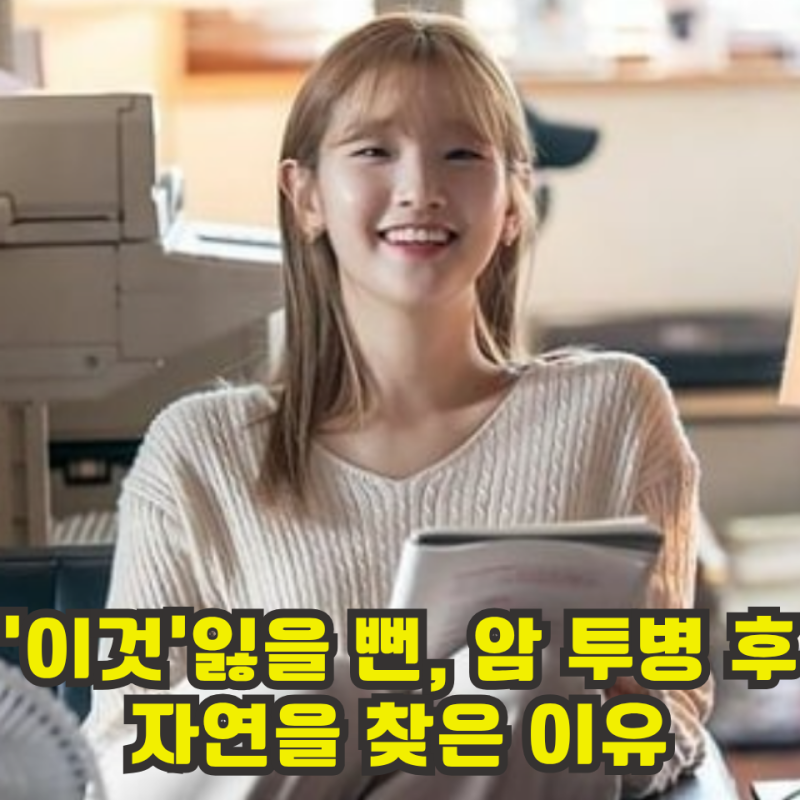 박소담이 회복 뒤 자연을 찾은 이유, 갑상선암 이후 일상 관리의 기준