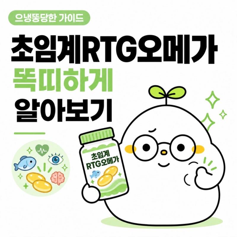 초임계 rTG 식물성 오메가3란? 알티지 뜻부터 동물성 오메가3 차이, 오메가3 잘 고르는 방법 추....
