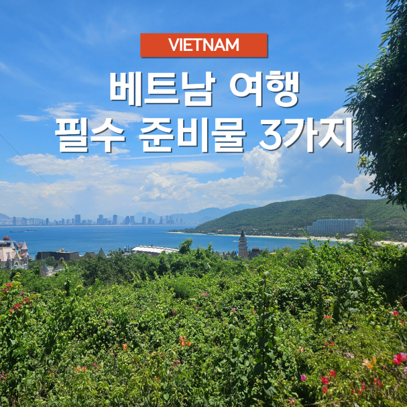베트남 여행 필수 준비물 3가지 떠나기 전 이건 꼭