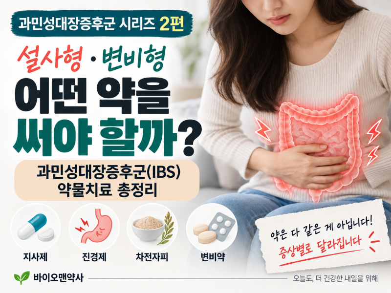 [약사 칼럼] 과민성대장증후군 2편 - 설사형·변비형, 어떤 약을 써야 할까?
