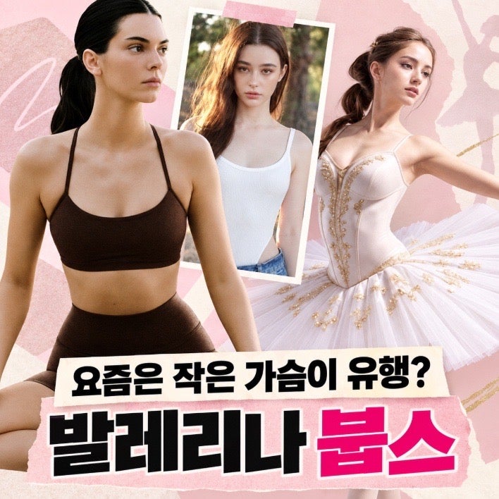 작은 가슴이 유행? 일부러 가슴축소수술까지 하는 ‘발레리나 붑스’