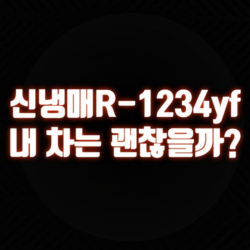 내 차도 R-1234yf인데 괜찮을까? 자동차 에어컨 신냉매가 시끄러운 이유!