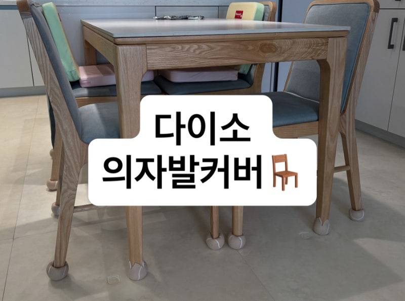 다이소 의자발커버 교체 후기｜먼지 낀 의자발커버 싹 바꾸니 식탁이 깔끔해졌어요