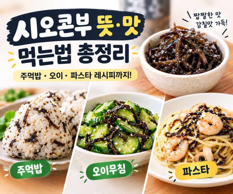 시오콘부 뜻 맛 먹는법 총정리 | 주먹밥 오이 파스타 요리 메뉴 레시피까지