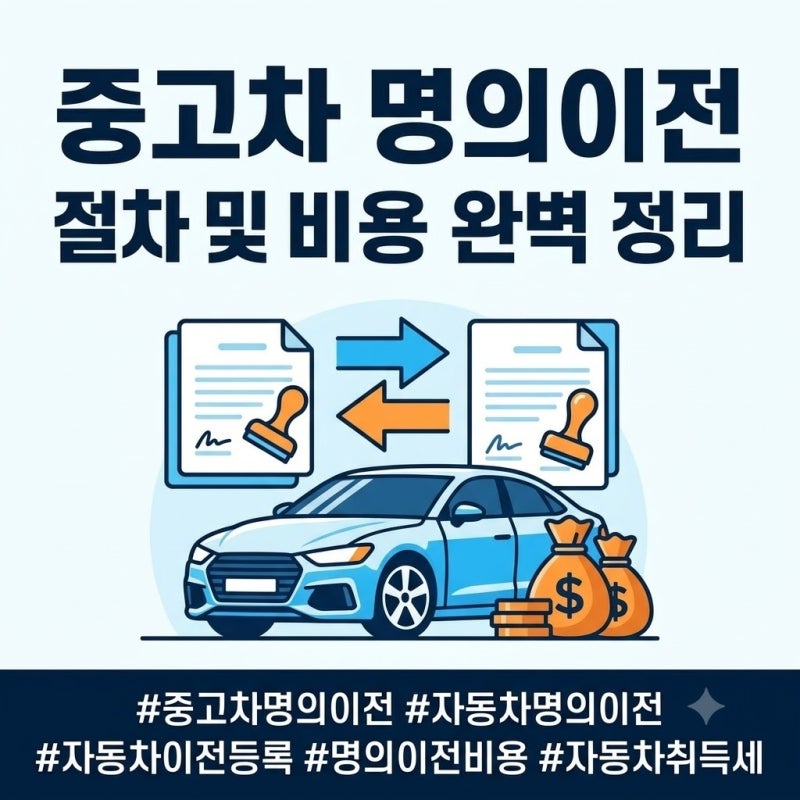 중고차 명의이전 절차 및 비용 완벽 정리