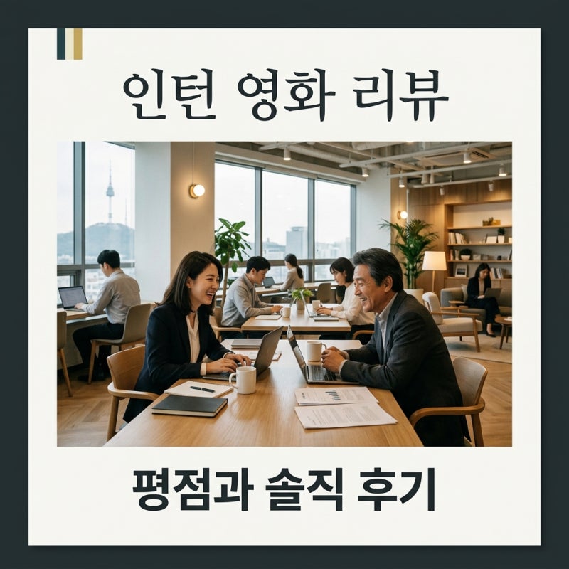 영화 인턴 관람평 및 한국판 정보 평점 세대 차이와 현실