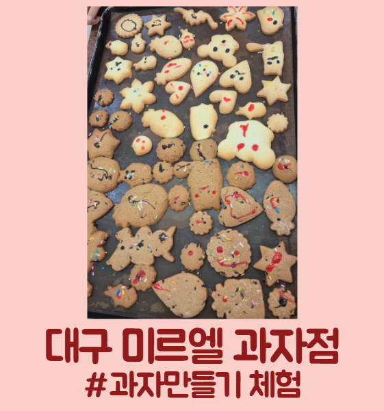 [대구] 아이와 쿠키 만들기 체험 가능한 미르엘 과자점