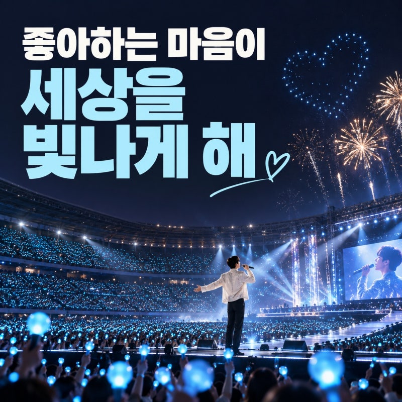 임영웅 스타디움 매진 이유, 9만 5천 명을 사로잡은 10주년 콘서트의 힘