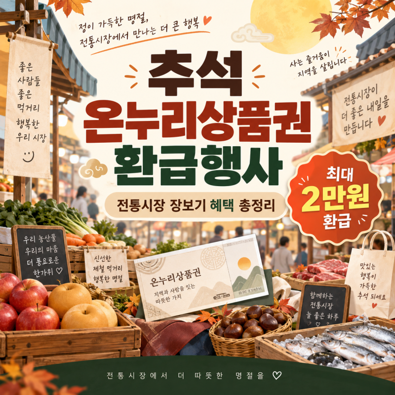 2026 추석 온누리상품권 환급행사 총정리｜기간·환급금액·전통시장 이용방법