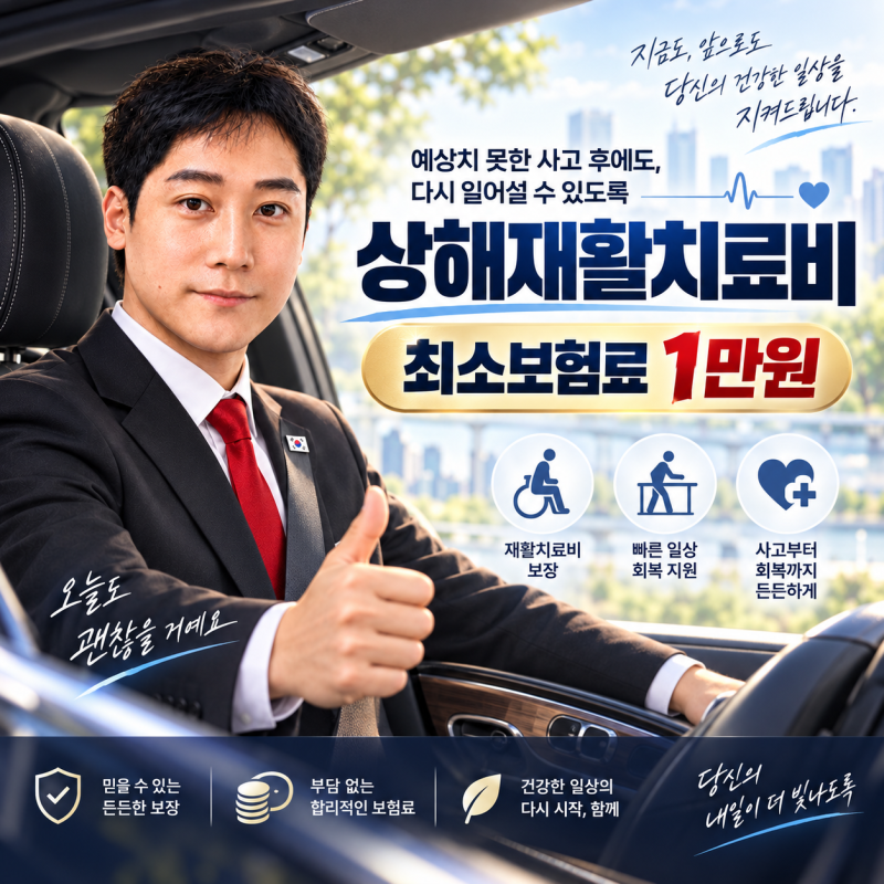 상해재활치료비 최소보험료 1만원 (2026년 9월 기준)